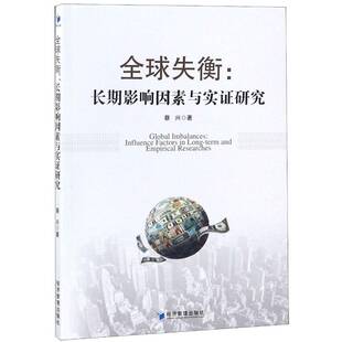 全球失衡:影响因素与实证研究:influence factors in long-term and empirical r蔡兴世界经济经济失衡研究书籍正版经济管理出版社