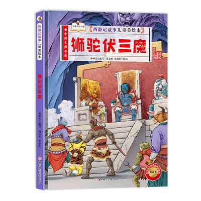 狮驼伏三魔 孙硕夫写   儿童读物书籍北方妇女儿童出版社