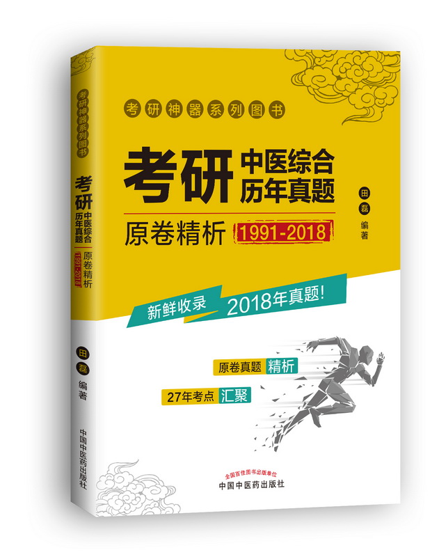 考研中医综合历年真题原卷精析1991-2018 田磊 医学硕士 书籍