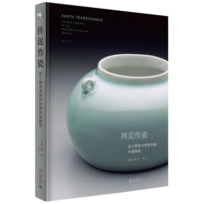 抟泥作瓷 波士顿美术博物馆藏中国陶瓷 (美)吴同(Wu Tung) 著 丁雨 译 文物/考古艺术  北京大学出版社书籍