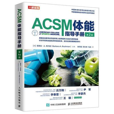 ACSM体能指导手册 第2版第二版健身营养全书健康运动营养学书籍健身肌力与体能训练书籍美国运动医学会ACSM新版体力活动与营养指南