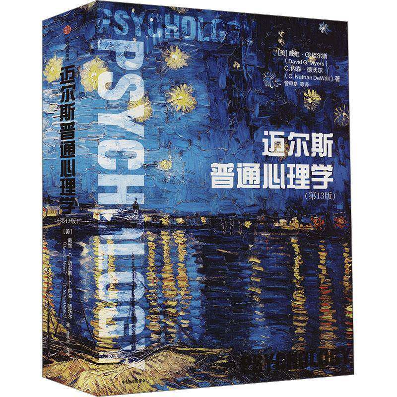 正版包邮 迈尔斯普通心理学(第13版) (美)戴维·G.迈尔斯,(美)C.内森·德沃尔 中信出版社 正版书籍