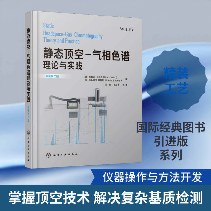 静态顶空-气相色谱理论与实践 布鲁诺·科尔布 气相色谱普通大众自然科学书籍化学工业出版社