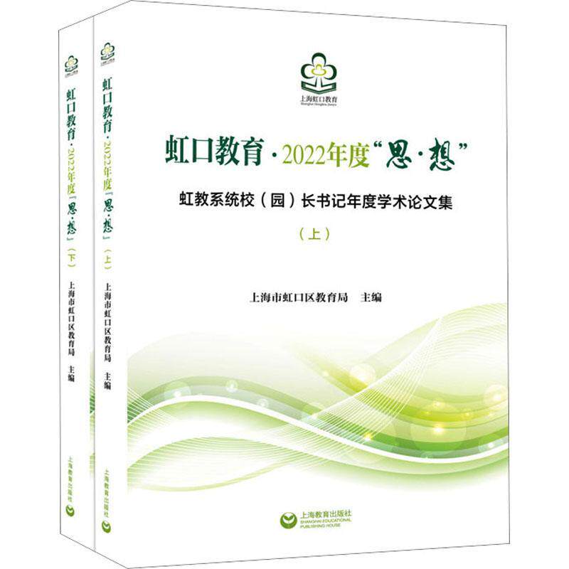 虹口教育·2022年度“思·想”:虹教系统校(园)年度学术论文集 上海市虹口区 育儿与家教书籍上海教育出版社