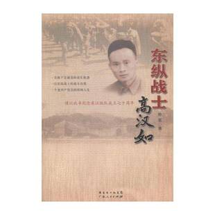 东纵战士高汉如 陈雪 纪实文学中国当代 传记书籍广东人民出版社