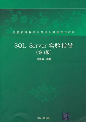 正版包邮 计算机课程设计与综合实践规划教材：SQL Server实验指导（第3版）马晓梅书店教材清华大学出版社书籍 读乐尔畅销书