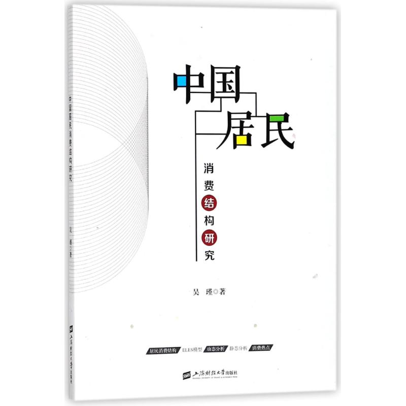 正版包邮 中国居民消费结构研究 吴瑾 上海财经大学出版社 经济理论 经管、励志人民生活状况书籍