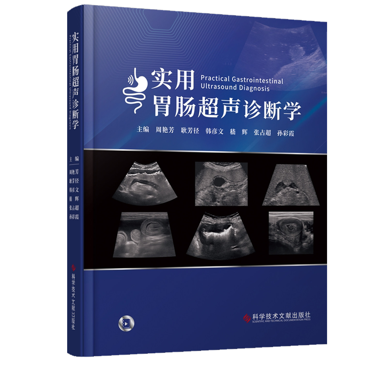实用胃肠超声诊断学 周艳芳 耿芳径 胃肠充盈超声检查病例典型图片操作手法切面胃肠疾病超声诊断要点超声医师影像临床医师参考书