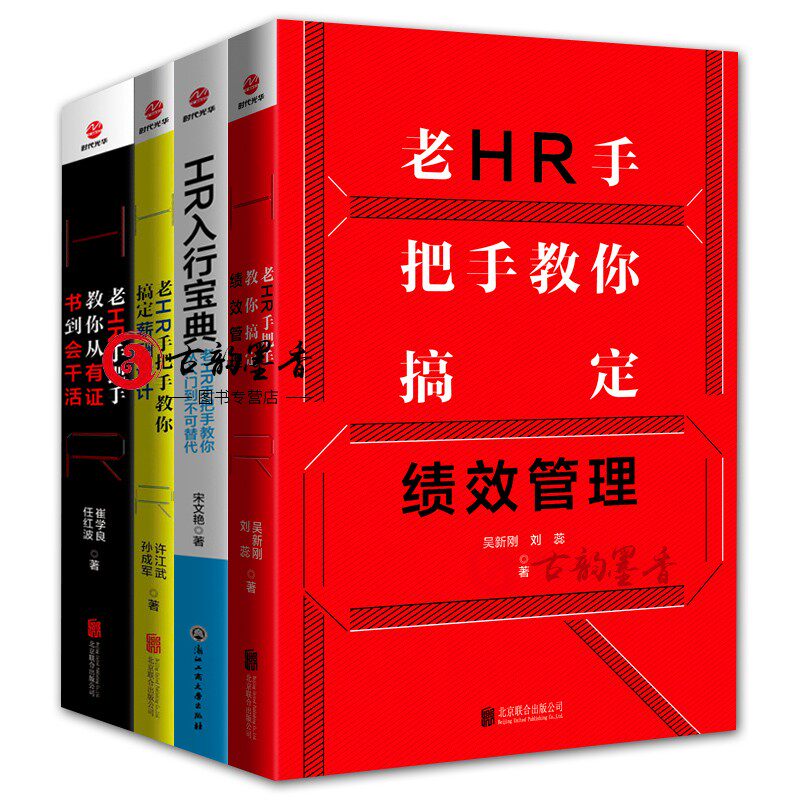 4册 老HR手把手教你从入门到不可替代+搞定薪酬设计+搞定绩效管理+从有证书到会干活 HR入门 人力资源管理书 正版书籍 时代光华