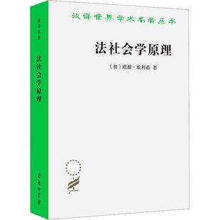 法社会学原理 欧根·埃利希 法律书籍正版