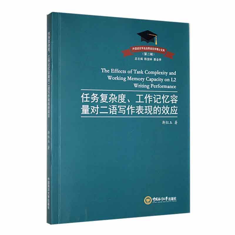 任务复杂度、工作记忆容量对二语写作表现的效应(英文) 靳红玉     社会科学书籍正版