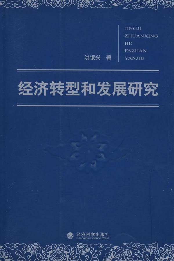 正版包邮 经济转型和发展研究洪银兴书店经济经济科学出版社书籍 书籍/杂志/报纸 经济理论 原图主图