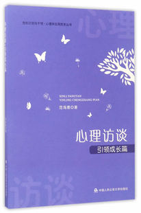 书店 正版 范海鹰 心理访谈：成长篇 法学文集书籍 包邮