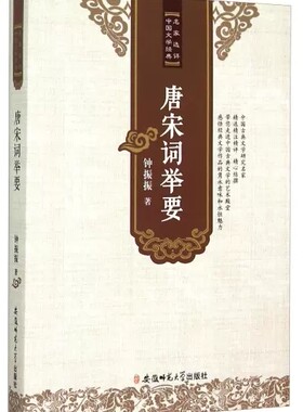 宋词举要 钟振振品评古诗词 中国文学经典词学鉴赏名家评选书籍唐诗宋词词林别裁论稿探微注释赏析评论研究全集