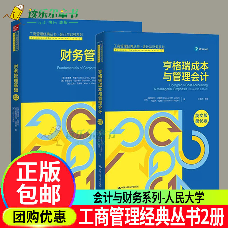 亨格瑞成本与管理会计英文版第16版+财务管理基础英文版第10版工商管理经典丛书会计与财务系列财务管理入门中国人民大学出版社书
