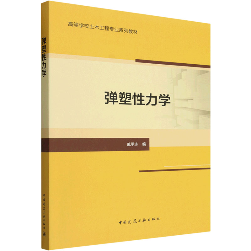 正版包邮 弹塑性力学 戚承志编 高等学校土木工程专业系列教材 中国建筑工业出版社 9787112315512