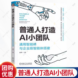 通用智能体与企业级智能体搭建 机械工业出版 金伟 智能体开发技术书籍 社 企业级智能体组织架构 普通人打造AI小团队