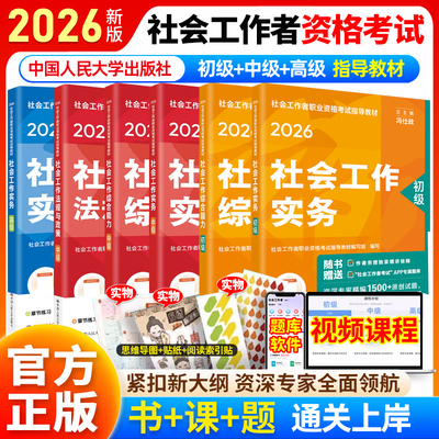 社会工作者初级教材2026年社工证初级中级高级官方教材社会工作实务综合能力法规与政策历年真题库精讲视频2026社工师资格考试书籍