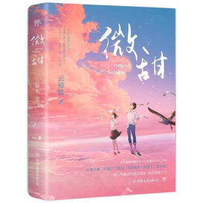 微甜 人气作家云鲸航热血青春之作 废柴逆袭懵懂爱意 一段堪称“功学宝典”的楼园故事青春校园小说
