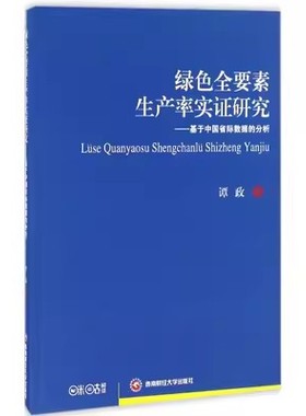 正版包邮  绿色全要素生产率实证研究基于中国省际数据的分析 谭政 西南财经大学出版社 生产与运作管理 书籍