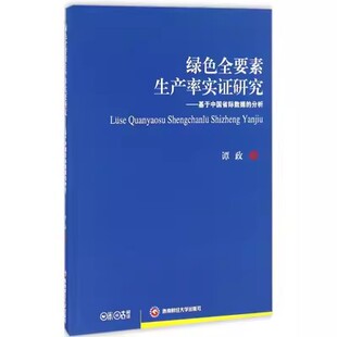 正版包邮  绿色全要素生产率实证研究基于中国省际数据的分析 谭政 西南财经大学出版社 生产与运作管理 书籍