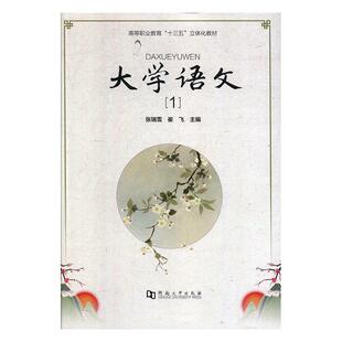 正常发货 正版包邮 大学语文:1 张瑞雪 书店 对外汉语教材 河南大学出版社书籍 读乐尔畅销书