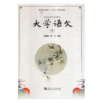 正常发货 正版包邮 大学语文:1 张瑞雪 书店 对外汉语教材 河南大学出版社书籍 读乐尔畅销书