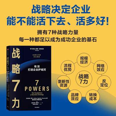 正版战略7力:有效打造企业护城河汉密尔顿·赫尔默书店管理中信出版集团股份有限公司书籍 读乐尔畅销书