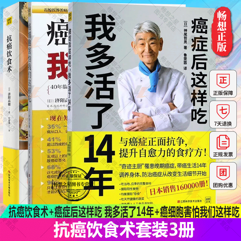 正版包邮 3册套装 抗癌饮食术+癌症后这样吃 我多活了14年+癌细胞害怕我们这样吃 食疗保健养生书籍抗癌餐桌 保健食谱防癌食疗菜谱
