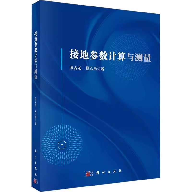 正版包邮接地参数计算与测量张占龙编著工业技术书籍 9787030755216科学出版社水利电力建筑/水利