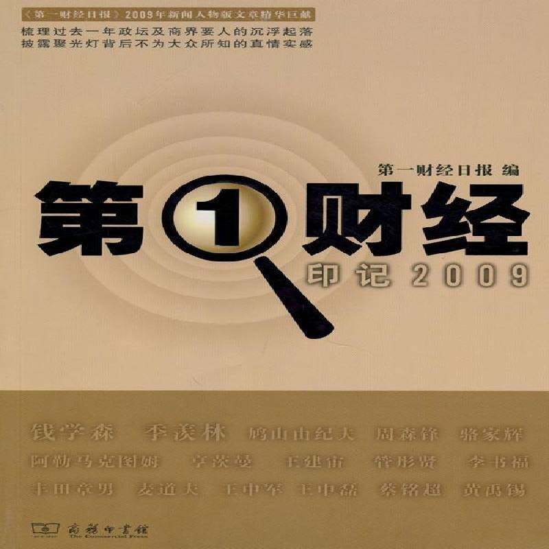 一财经·印记2009 一财经日报 新闻报道中国现代集 经济书籍商务印书馆