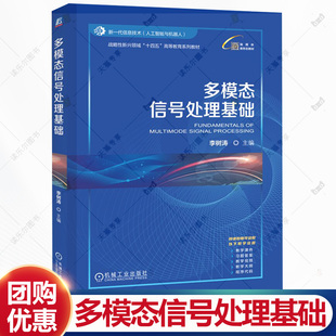 機械工業出版 多模態信號處理基礎 李樹濤 戰略性新興領域十四五高等教育系列教材書籍 9787111771999 社