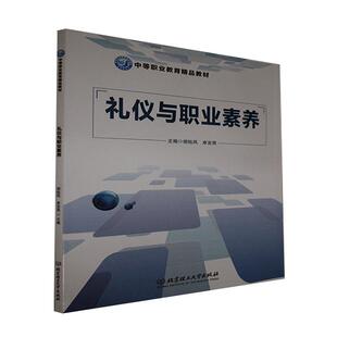 职业学校学生礼仪通识教材礼仪概述职业素养概述职业形象塑造北京理工大学出版 礼仪与职业素养胡钰凤卓宜男 社书籍 包邮 正版