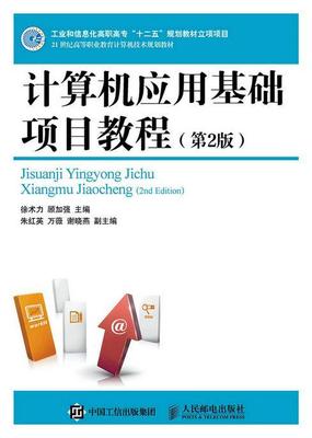 正版计算机应用基础项目教程徐术力书店教材人民邮电出版社书籍 读乐尔畅销书