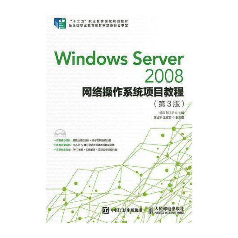 Windows Server 2008网络操作系统项目教程 杨云 操作系统网络服务器职业教育教材本科及以上教材书籍人民邮电出版社图片