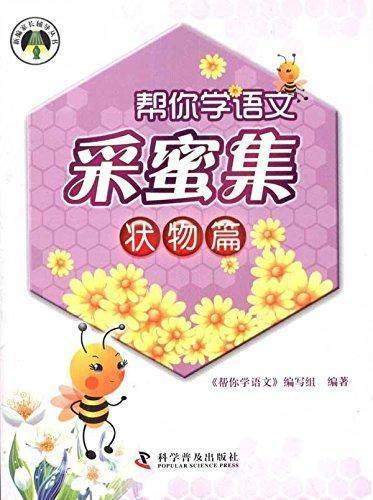 正版包邮 状物篇-帮你学语文采蜜集 《帮你学语文》写组 书店中小学教辅 科学普及出版社 书籍 读乐尔畅销书