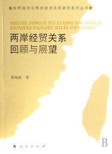 两岸经贸关系回顾与展望 书籍 黄梅波 经济建设和发展