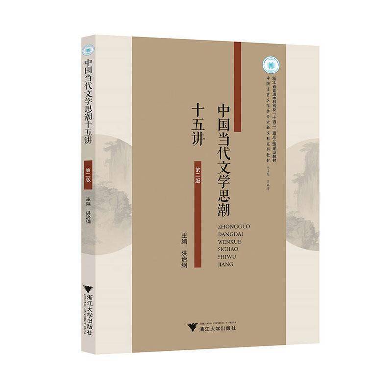 正版 中国当代文学思潮十五讲 第二版 第2版 洪治纲 普通本科高校十四五教材书籍 浙江大学出版社 9787308258746