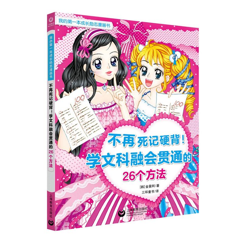 正常发货 正邮 不再死记硬背！学文科融会贯通的26个方法 书店 设计作品书籍 读乐尔畅销书