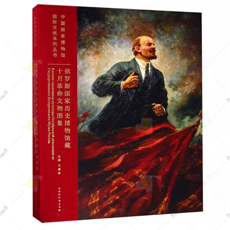 俄罗斯国家历史博物馆藏十月革命文物图集 王春法主编 北京时代华文书局9787569923216 世界文物考古书籍