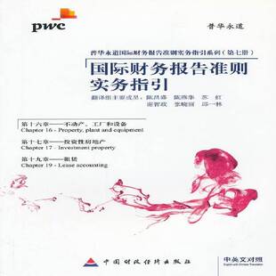 财务报告准则实务指引:中英文对照:IFRS 2012:十六章 十七章 十九章:Chapter16 Chapter17 陈昌盛 经济书籍正版中国财政经济出版社