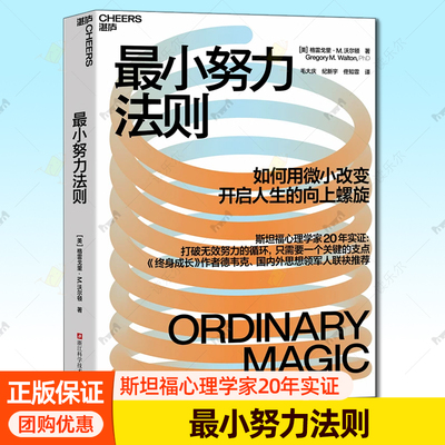 最小努力法则 用1%的努力撬动100%的改变让每一分努力都获得指数级回报斯坦福心理学家20年实证 终身成长作者德韦克推荐湛庐