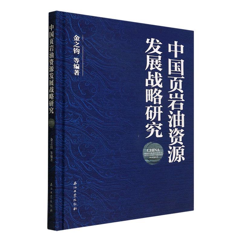 中国页岩油资源发展战略研究 金之钧等 经济书籍石油工业出版社