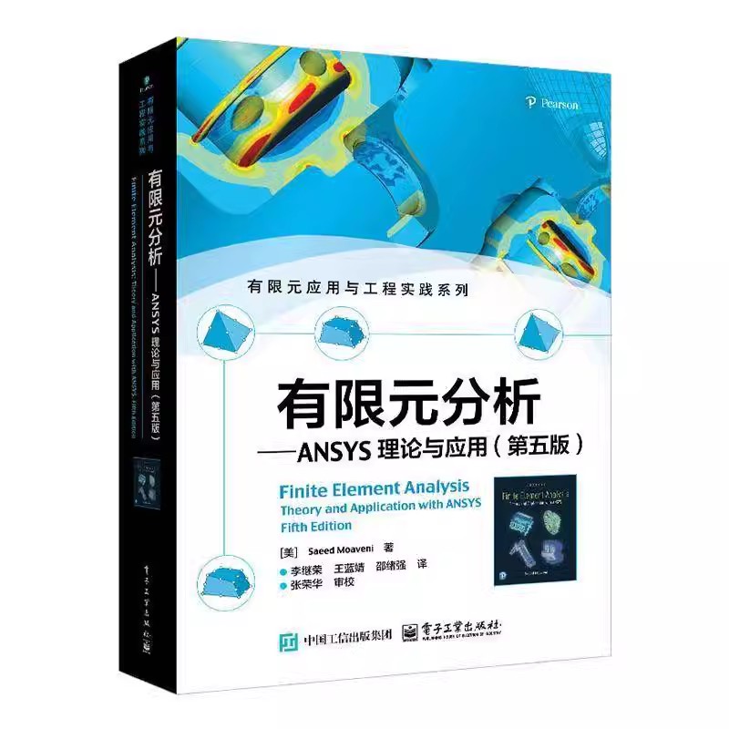 有限元分析 ANSYS理论与应用 第五版 第5版 李继荣 有限元应用与工程实践系列 有限元公式实例问题ANSYS有限元分析书籍