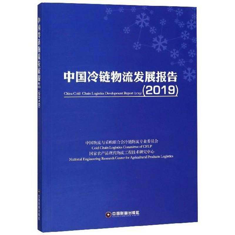 中国冷链物流发展报告:2019:2019 中国物流与采购联合会冷链物流专 冷冻食品物流物资管理研究报告中 管理书籍中国财富出版社
