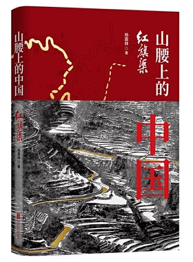 正版 山腰上的中国：红旗渠 杨震林 著 一部普通人的史诗 红色经典读物书籍励志奋斗者纪实文学书籍 北京联合出版公司