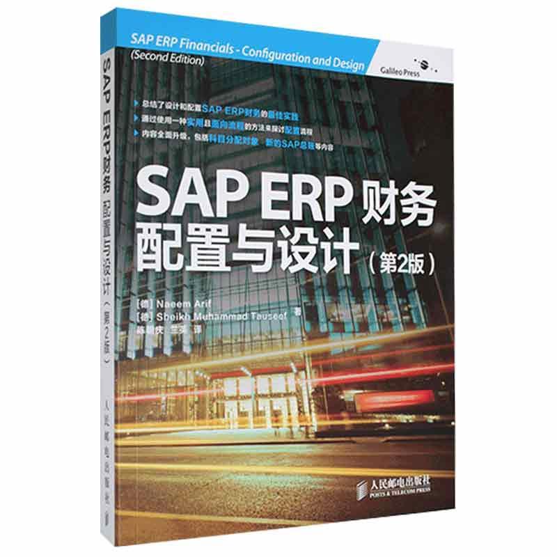 正版SAP ERP财务：配置与设计：configuration and design书店管理人民邮电出版社书籍 读乐尔畅销书