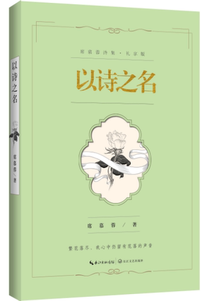 正版包邮 以诗之名 席慕蓉诗集礼享版 席慕蓉诗集第七本 中国现当代文学书籍诗歌诗集 七里香无怨的青春作者席慕蓉的书 青春文学