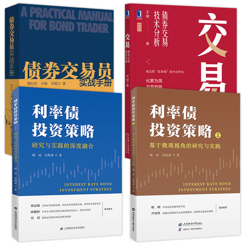 利率债投资策略1+2+债券交易员实战手册+交易债券交易技术分析 研究与实践的深度融合 基于微观视角的研究与实践 理财债券基础理