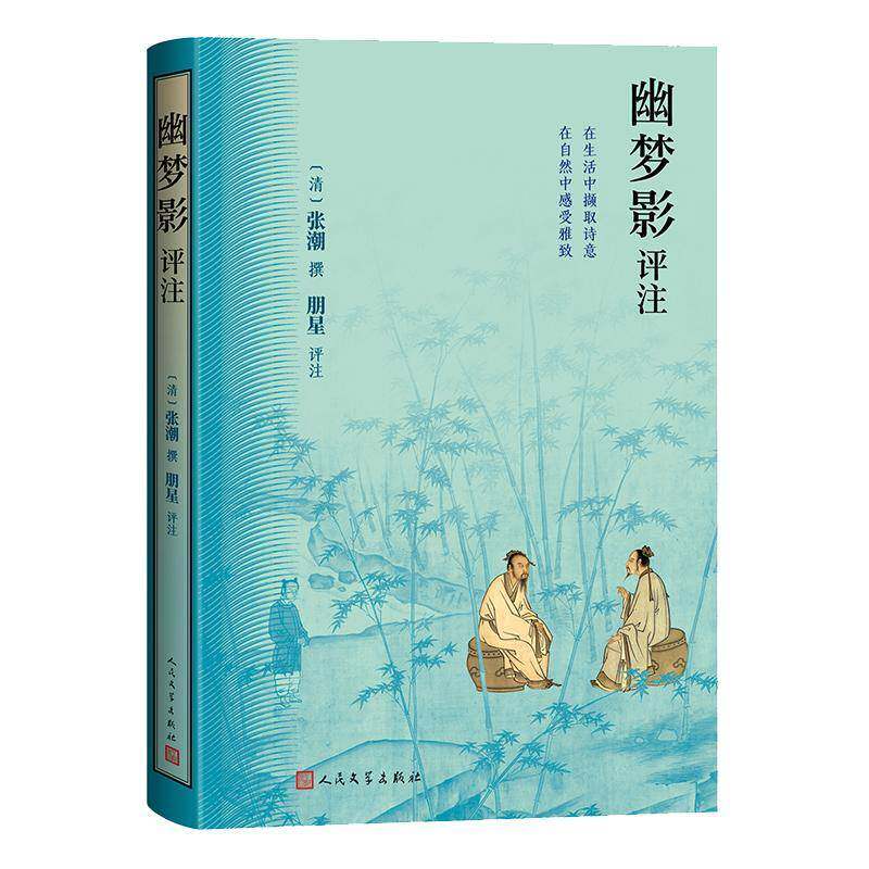 幽梦影评注 张潮撰 朋星评注白话文注释点评本 明清小品文经典 精美插图民间俚俗音韵训诂佛典用语写透人生清欢书籍人民文学出版社